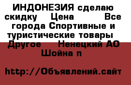 Samyun Wan ИНДОНЕЗИЯ сделаю скидку  › Цена ­ 899 - Все города Спортивные и туристические товары » Другое   . Ненецкий АО,Шойна п.